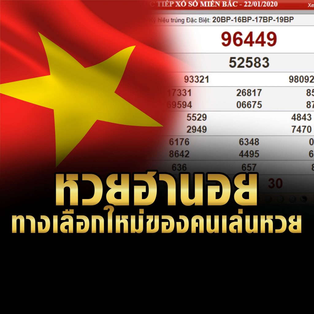 หวยฮานอยสำหรับมือใหม่ เล่นง่ายได้เงินจริง