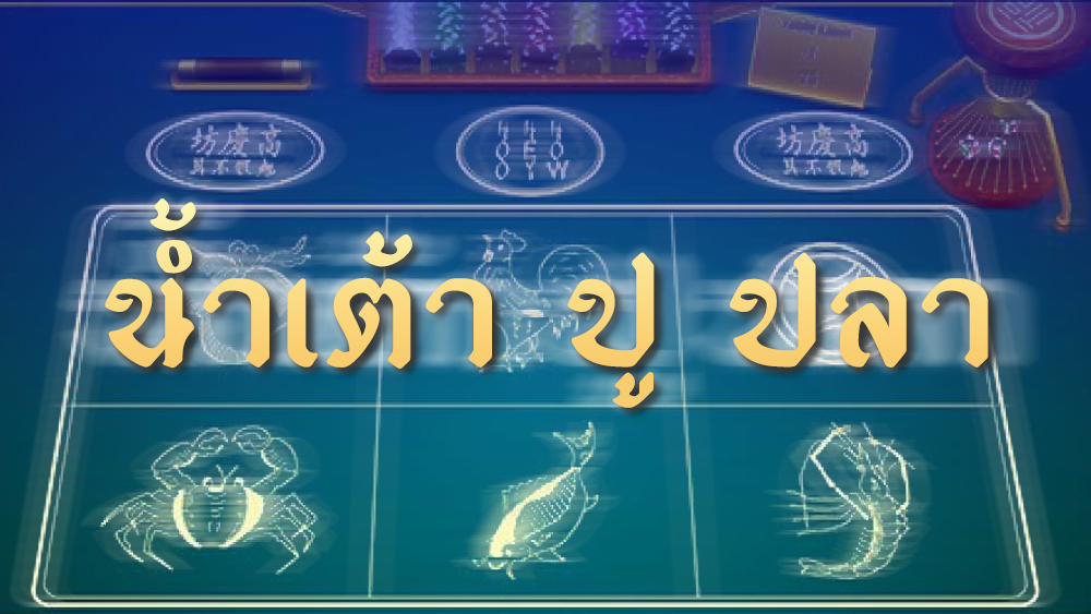 ข้อดีน้ำเต้าปูปลา SBOBET พนันลูกเต๋าที่ท่านต้องทายรูปของสัตว์เว็บสโบเบ็ต