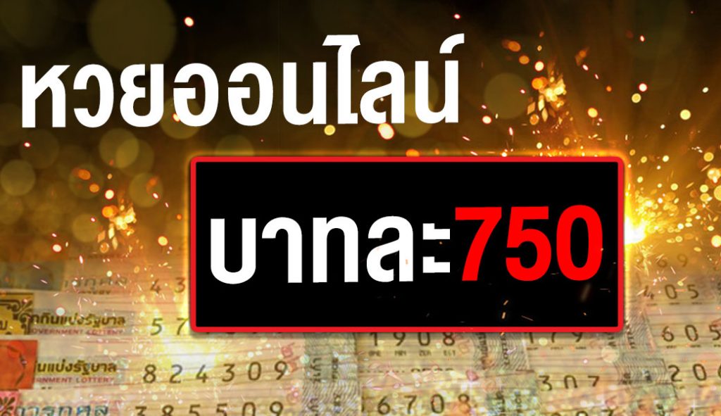 หวยหุ้นเกาหลีมีอัตราการจ่ายสูงบาทละ 750 บนเว็บไซต์หวยออนไลน์
