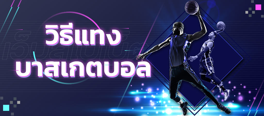 วิธีแทงบาสเกตบอล ขั้นตอนการเล่นเดิมพันบาสออนไลน์บนเว็บไซต์ SBOBET