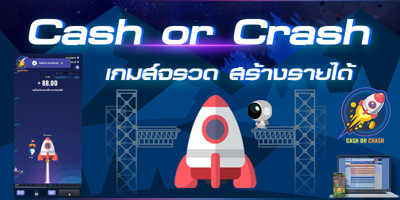 Cash or Crash เกมส์จรวดอวกาศ