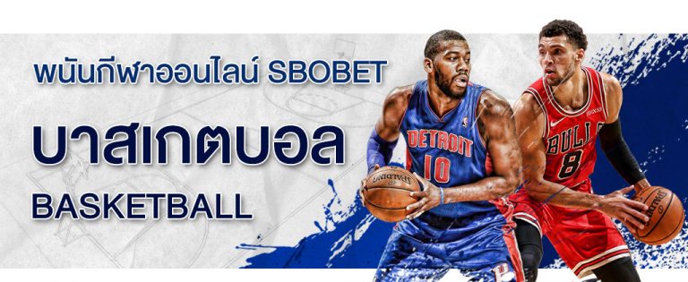 เว็บแทงบาสออนไลน์ SBOBET