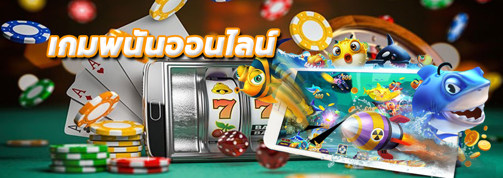 เกมพนัน ศูนย์รวมเกมเดิมพันออนไลน์ บนเว็บ SBOBET