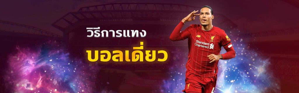 บอลเดี่ยว บอลเต็ง วิธีเดิมพันบอลเต็งออนไลน์ใน SBOBET เบื้องต้น