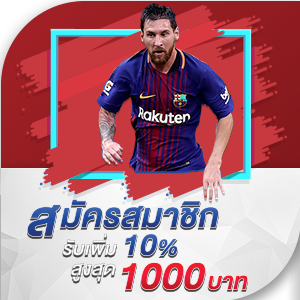 โปรโมชั่นโบนัส 10%