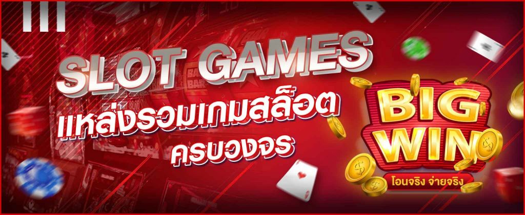 ปั่นสล็อตออนไลน์ SLOT เดิมพันสล็อตกับเว็บที่ดีที่สุด SBOBET