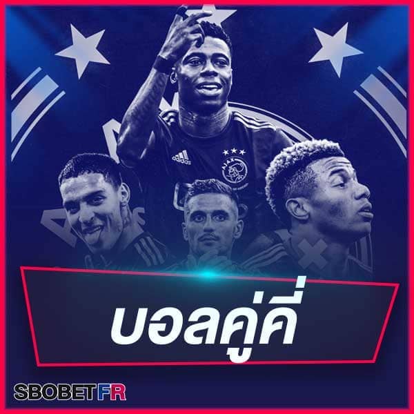 พนันบอลคู่-คี่