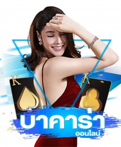พนันบาคาร่า