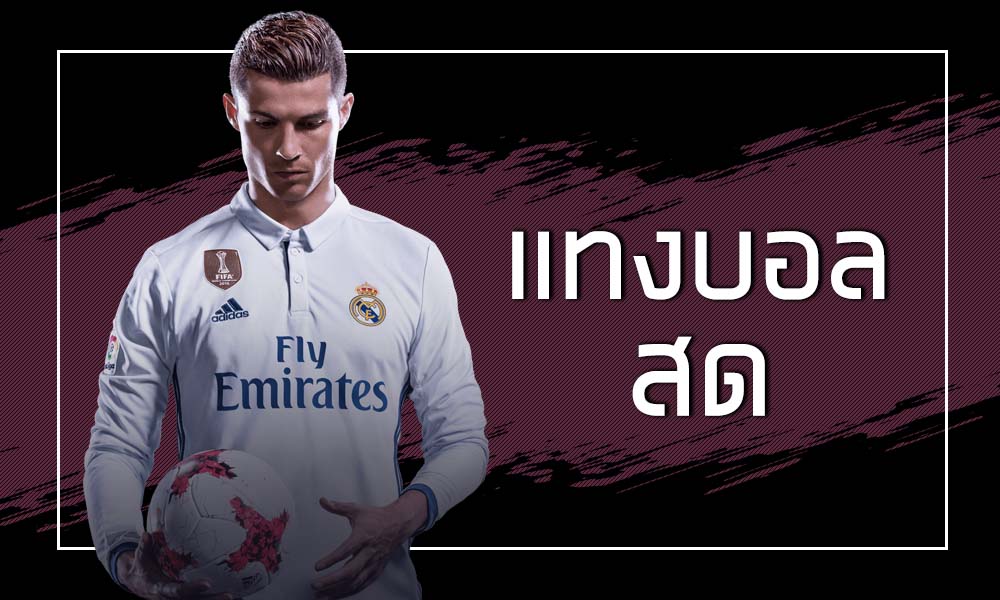 เดิมพันบอลสด LIVE วิธีแทงเดิมพันบอลสดออนไลน์ ใน SBOBET