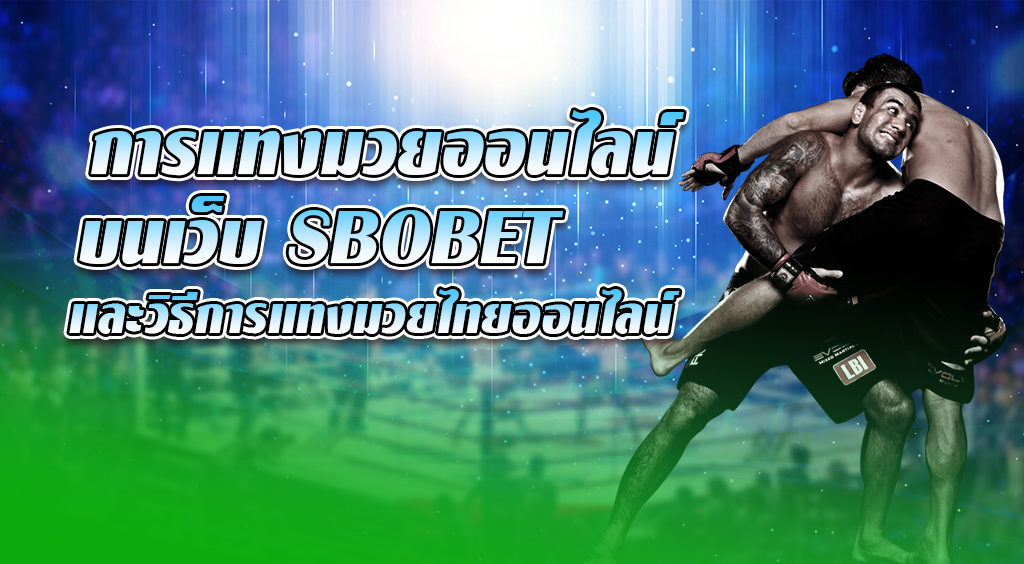 การแทงมวยออนไลน์ บนเว็บ SBOBET